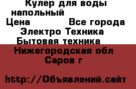 Кулер для воды напольный Aqua Well Bio › Цена ­ 4 000 - Все города Электро-Техника » Бытовая техника   . Нижегородская обл.,Саров г.